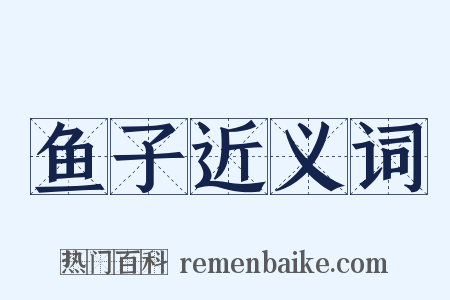 鱼子近义词是什么意思的图片